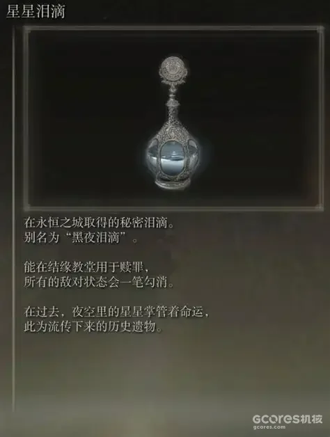 《艾尔登法环》星星泪滴道具